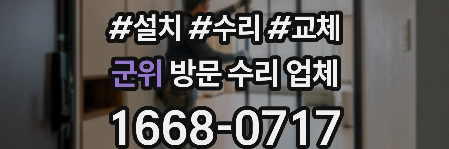 군위 방문 수리 업체