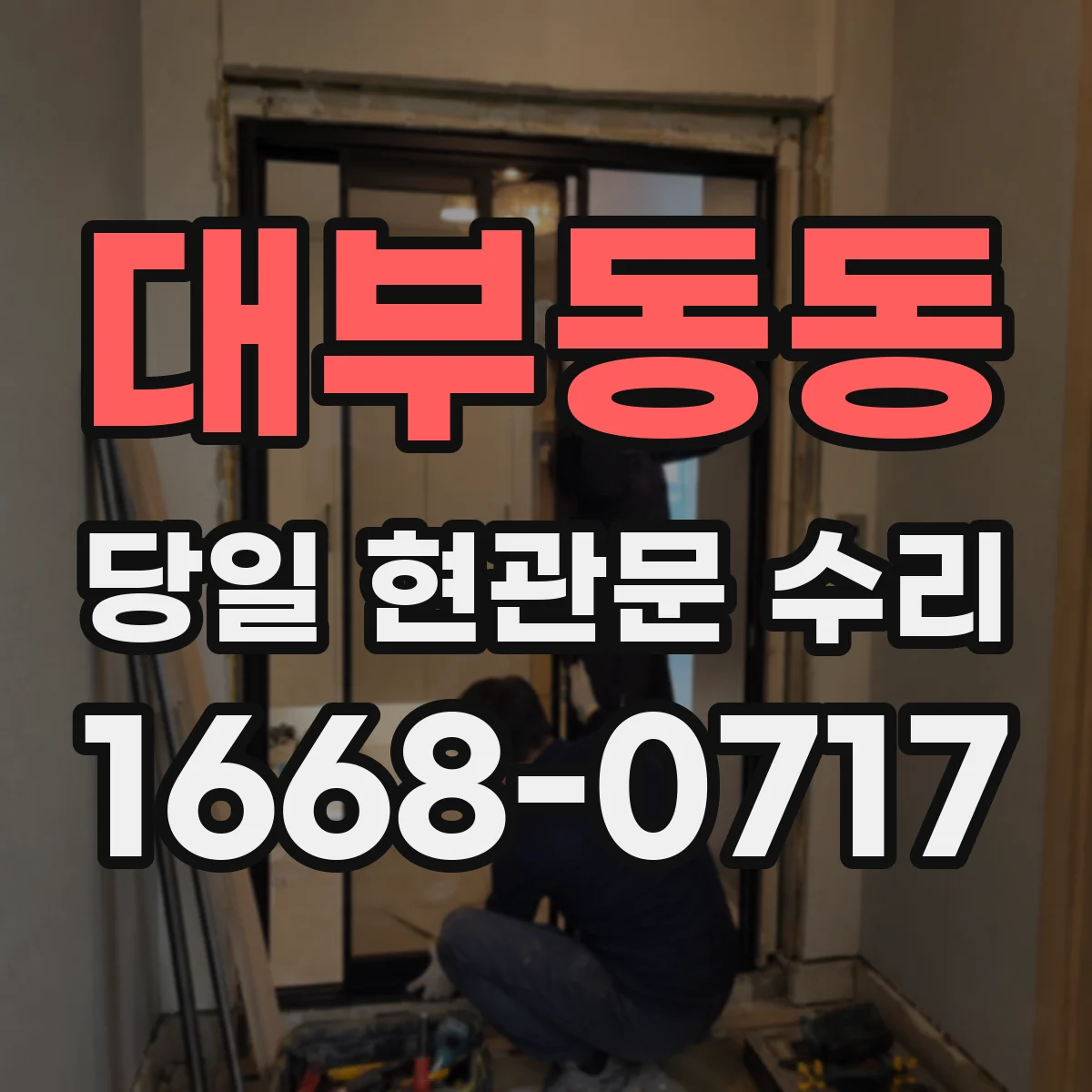 대부동동 당일 현관문 수리