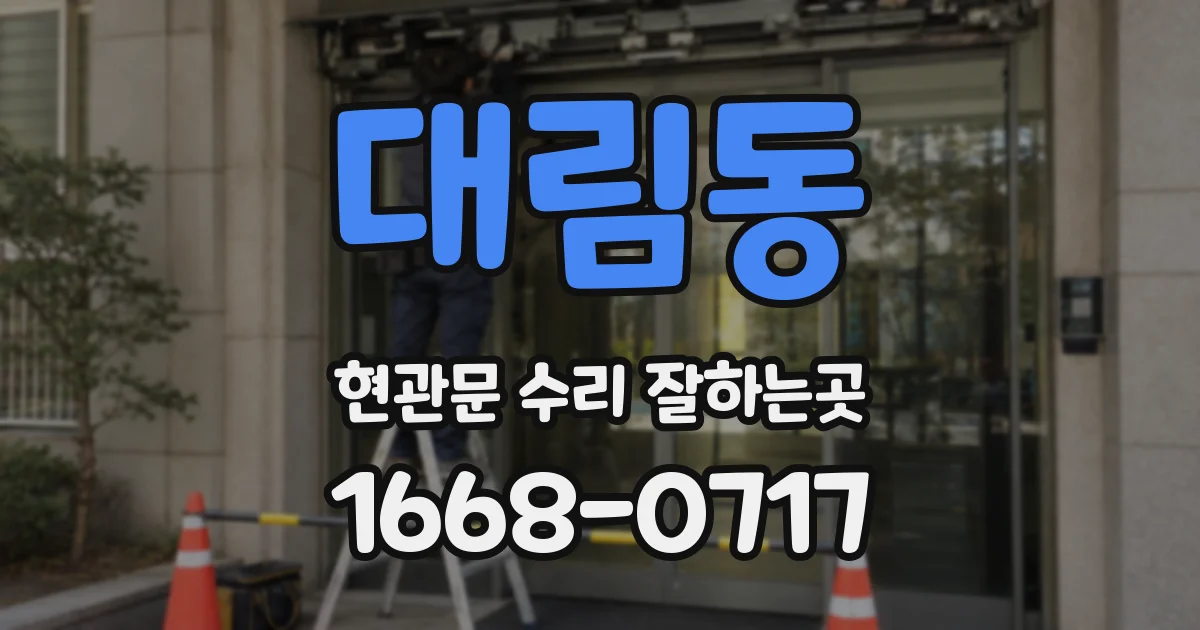 대림동 현관문 수리 잘하는곳