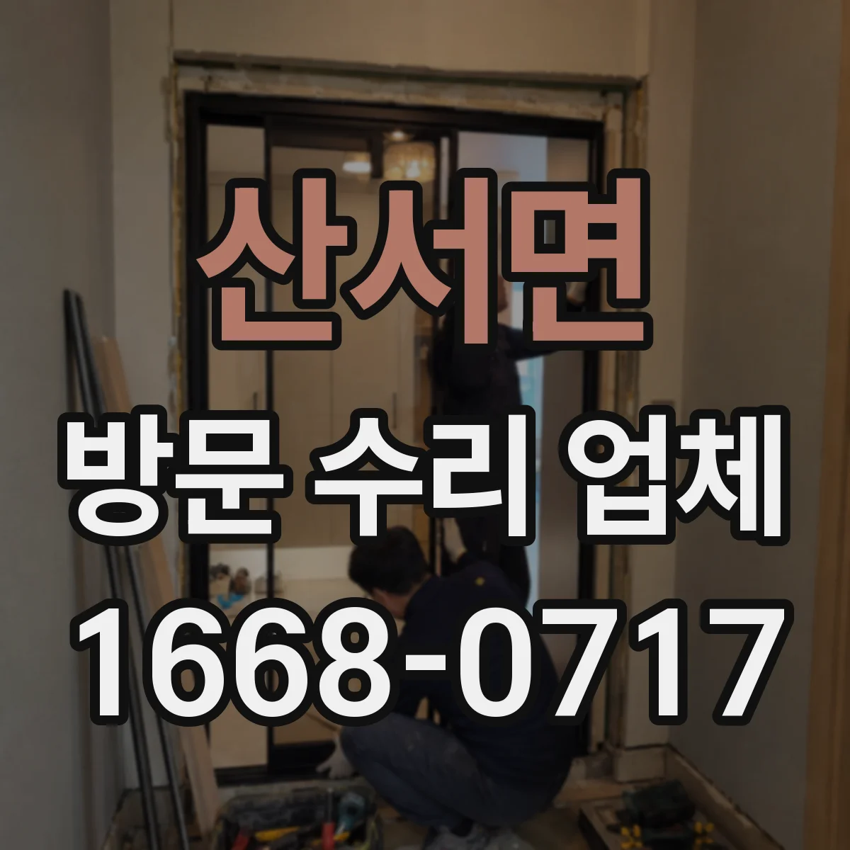 산서면 방문 수리 업체