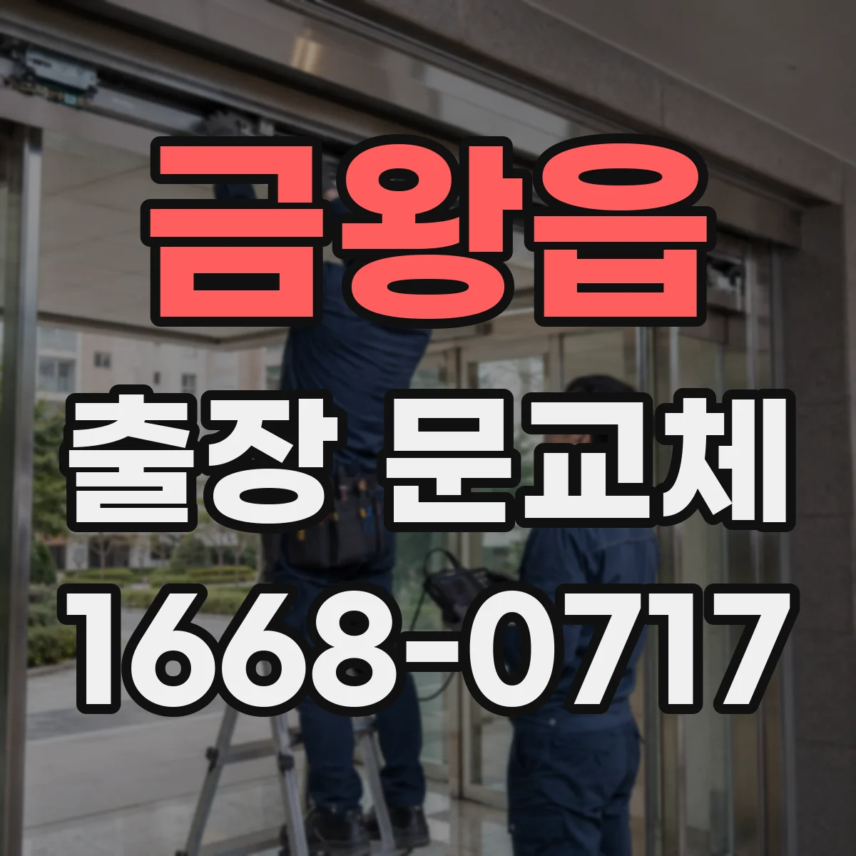 금왕읍 출장 문교체