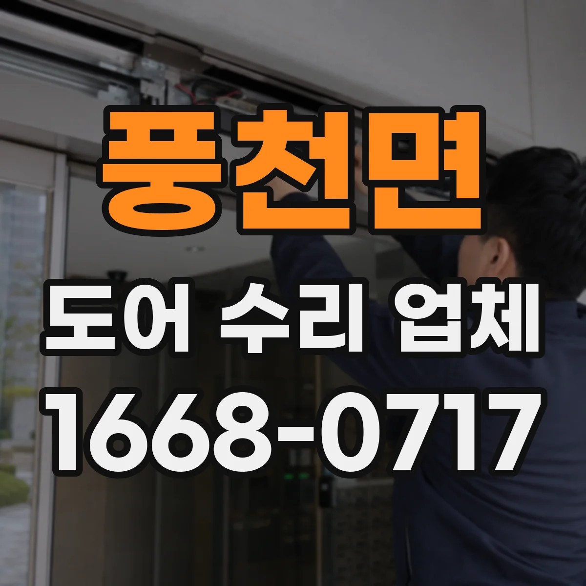 풍천면 도어 수리 업체 정격·사양 기준으로 부품 호환 검사