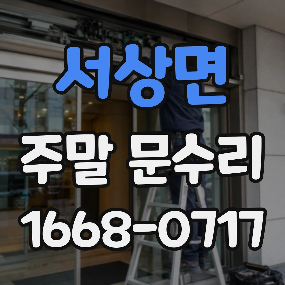 서상면 주말 문수리