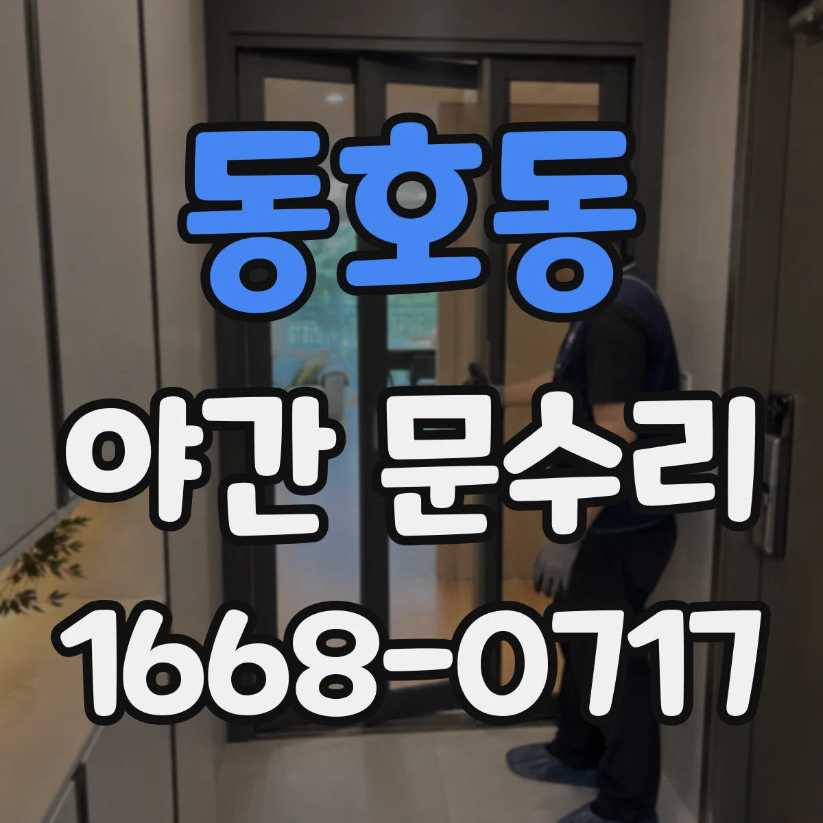 동호동 야간 문수리