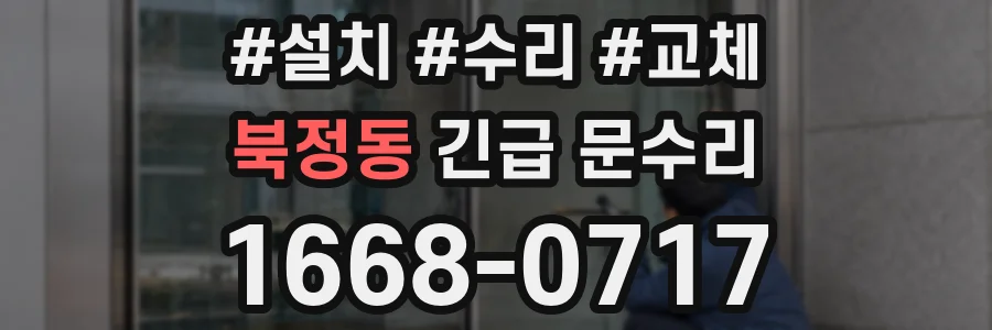 북정동 긴급 문수리