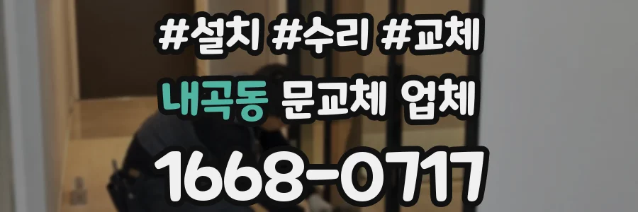 내곡동 문교체 업체