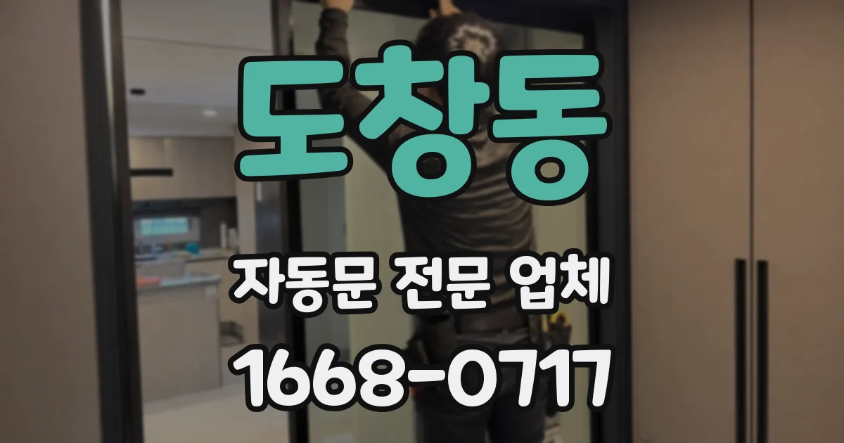 도창동 자동문 전문 업체