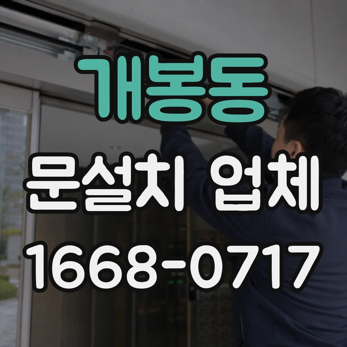 개봉동 문설치 업체
