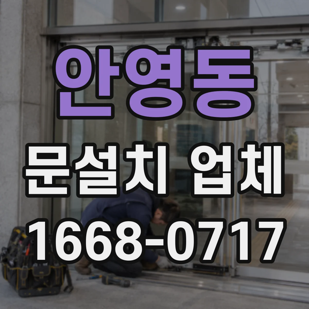 안영동 문설치 업체