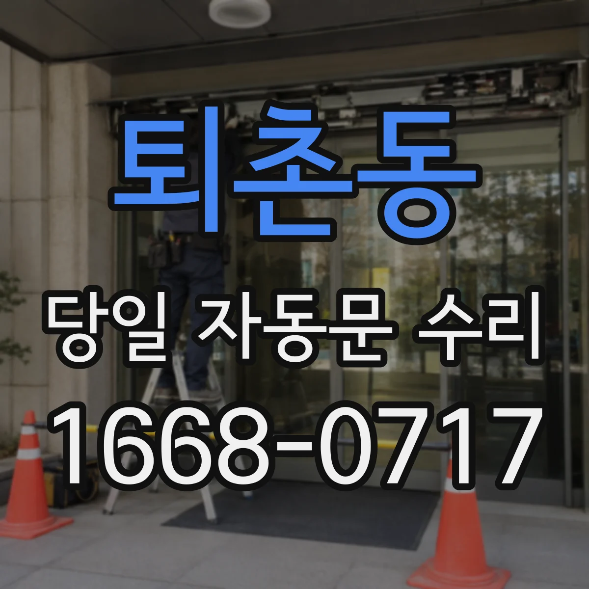 퇴촌동 당일 자동문 수리