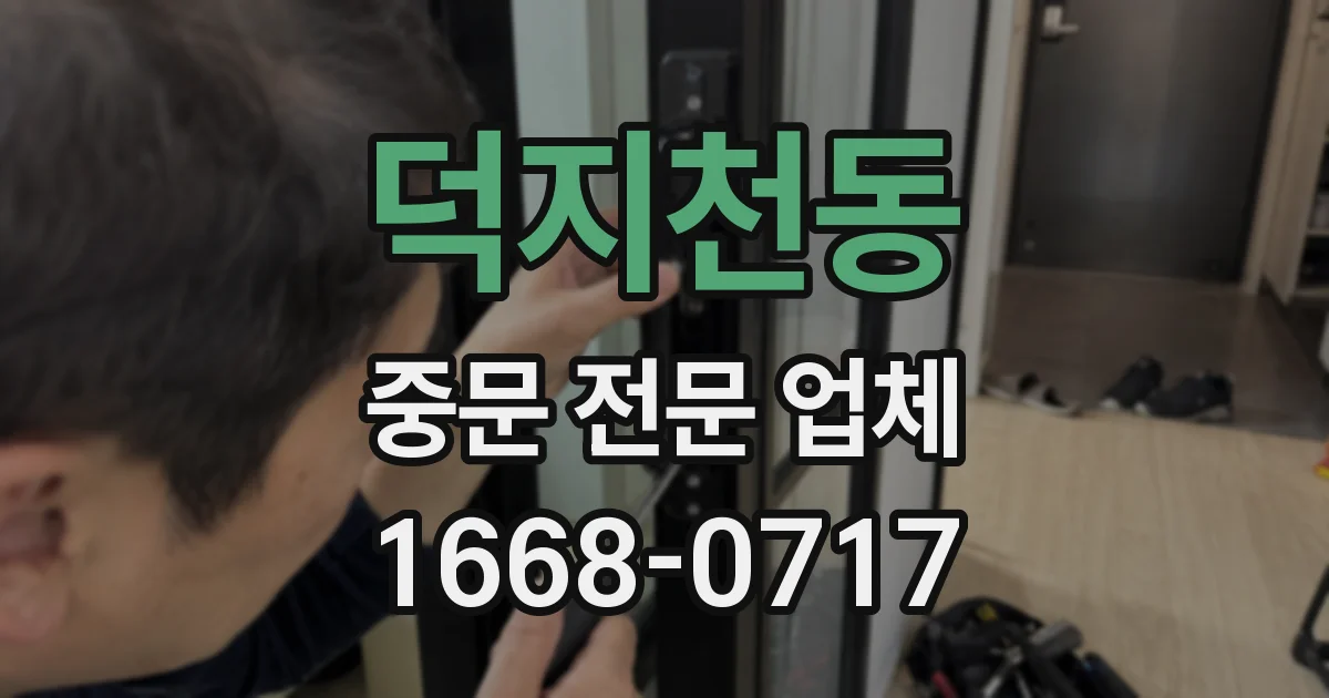 덕지천동 중문 전문 업체