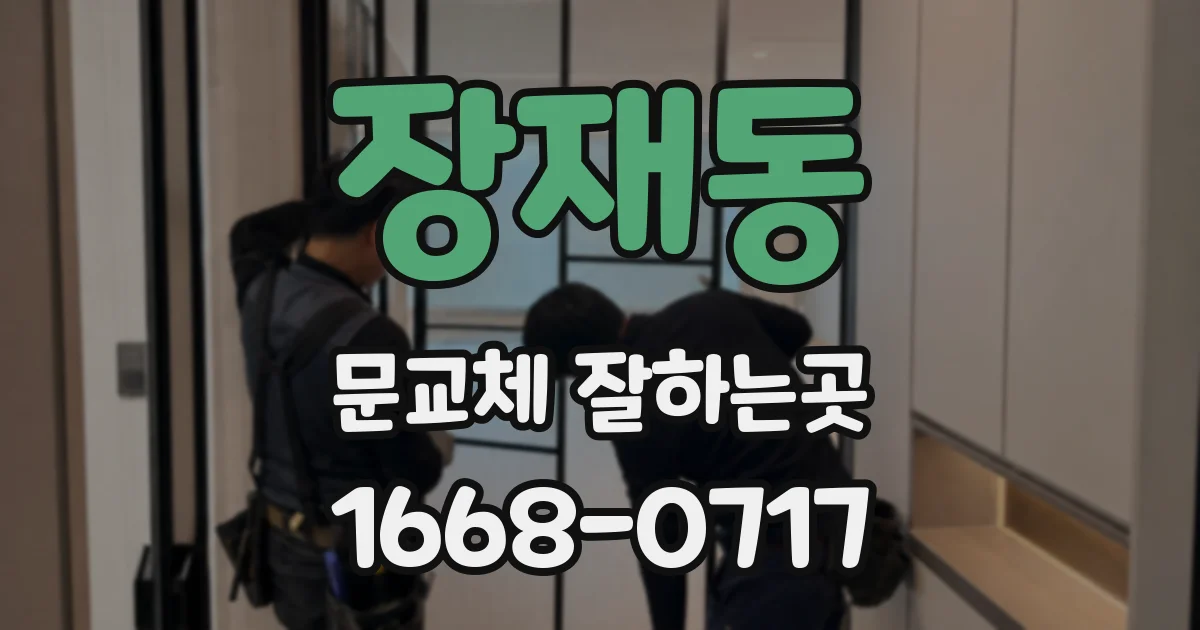 장재동 문교체 잘하는곳