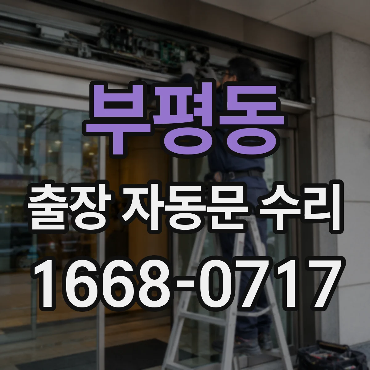 부평동 출장 자동문 수리
