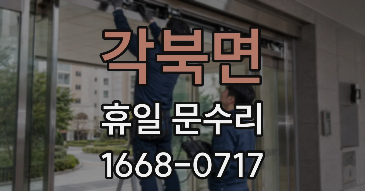 각북면 휴일 문수리