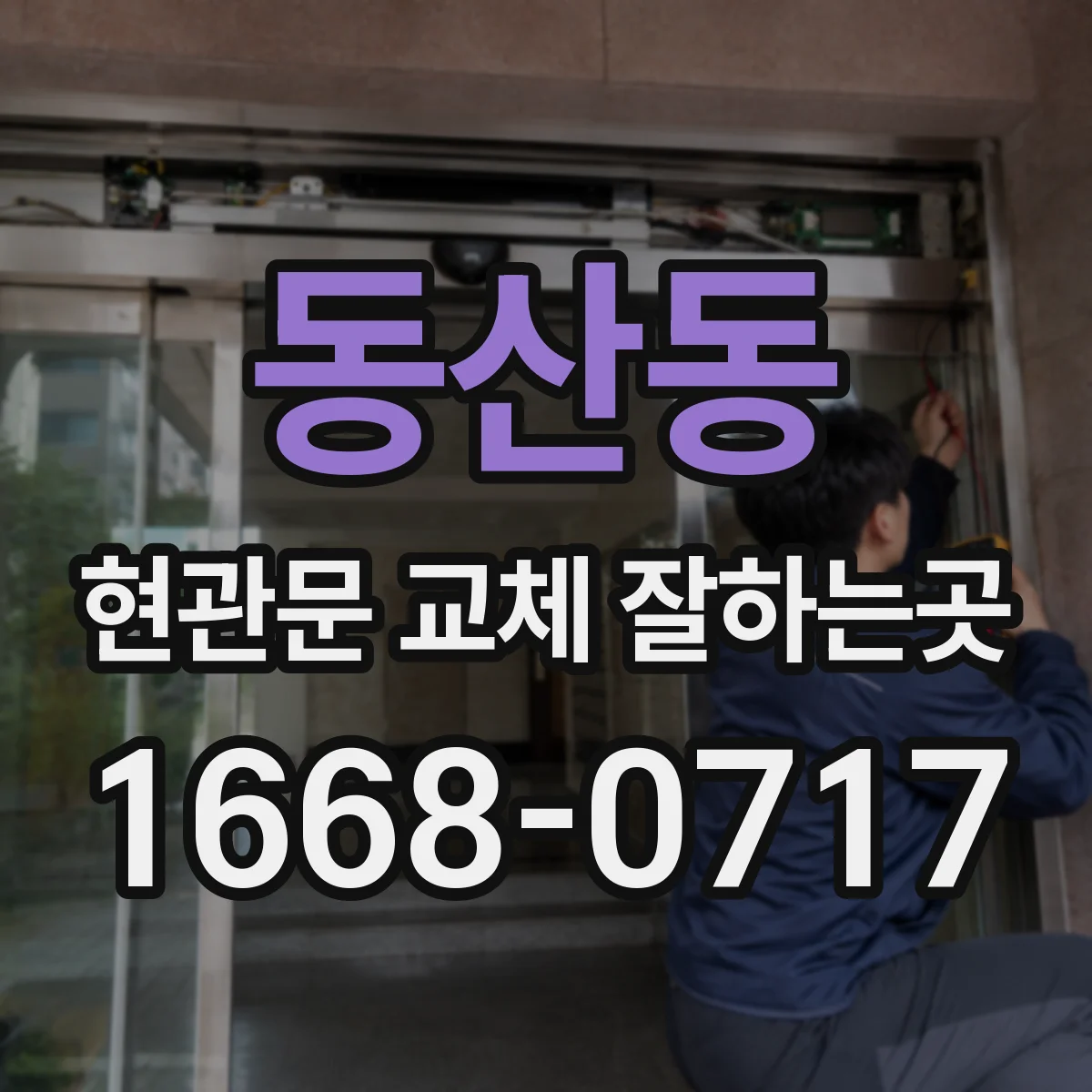 동산동 현관문 교체 잘하는곳