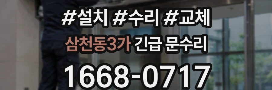 삼천동3가 긴급 문수리