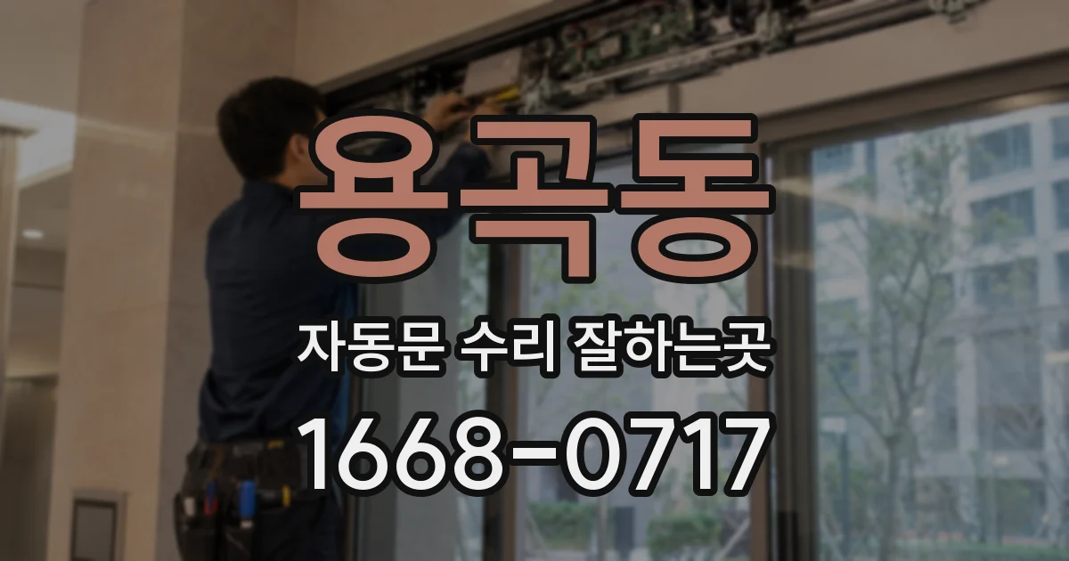 용곡동 자동문 수리 잘하는곳