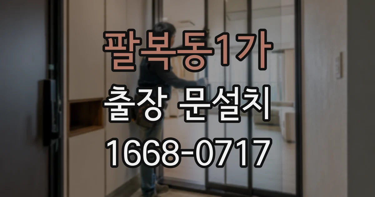 팔복동1가 출장 문설치