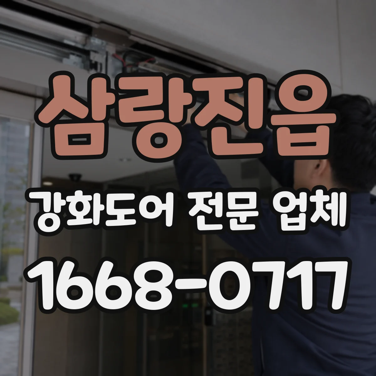 삼랑진읍 강화도어 전문 업체