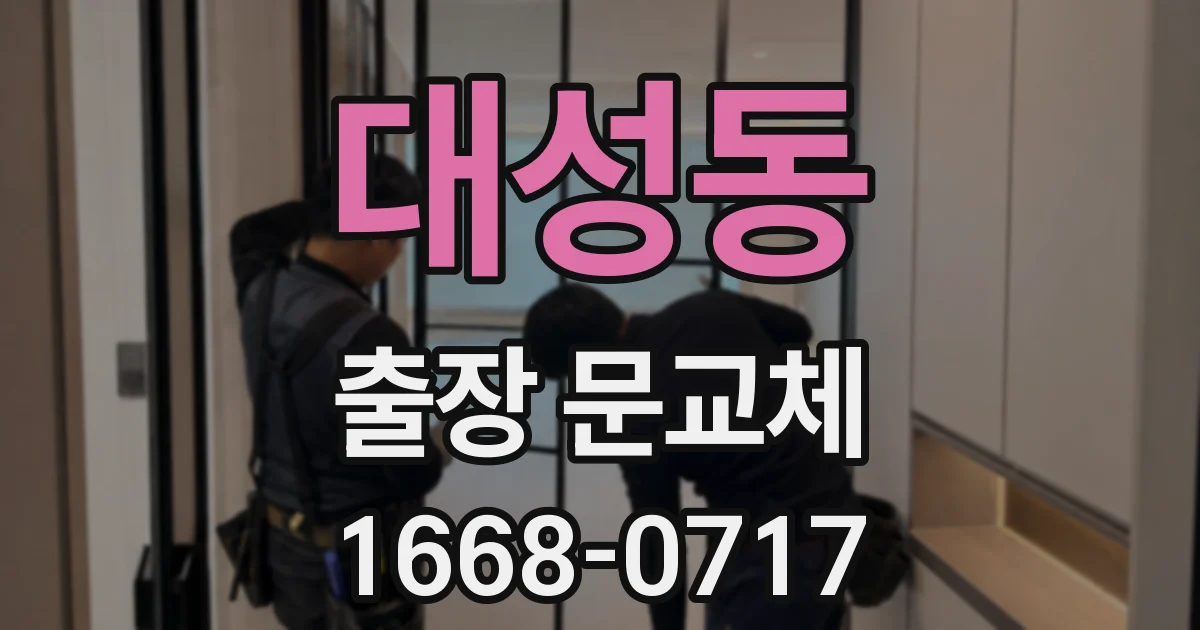 대성동 출장 문교체