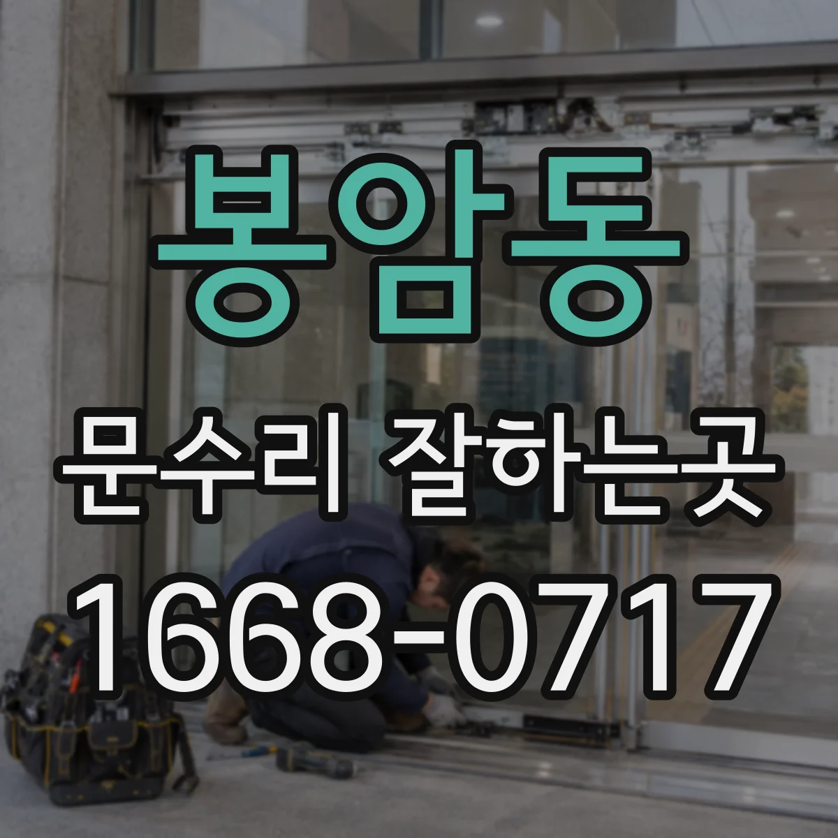 봉암동 문수리 잘하는곳