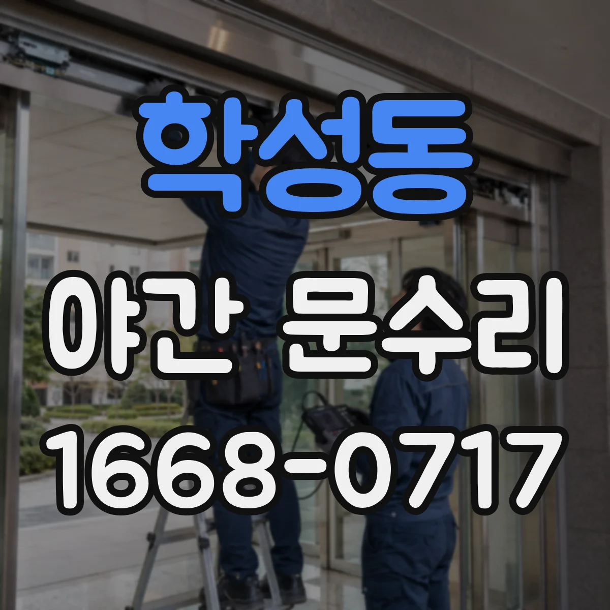 학성동 야간 문수리