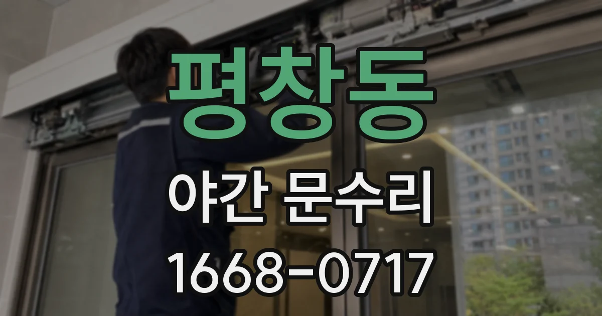 평창동 야간 문수리