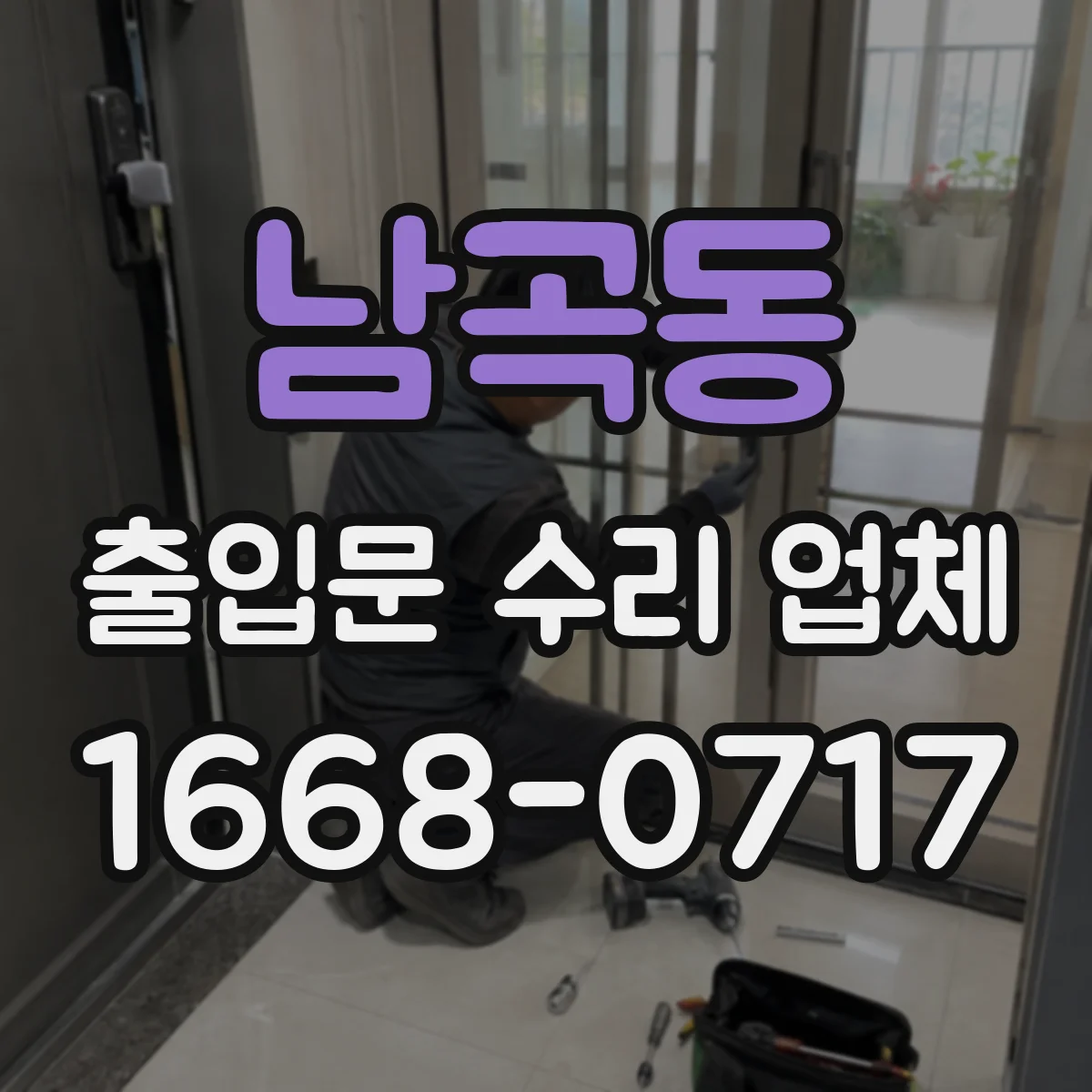 남곡동 출입문 수리 업체