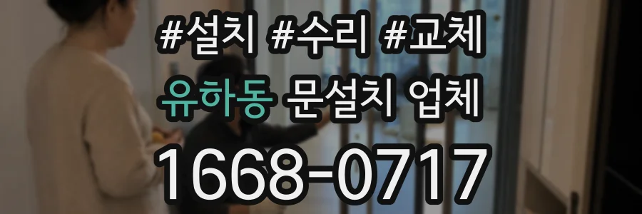 유하동 문설치 업체