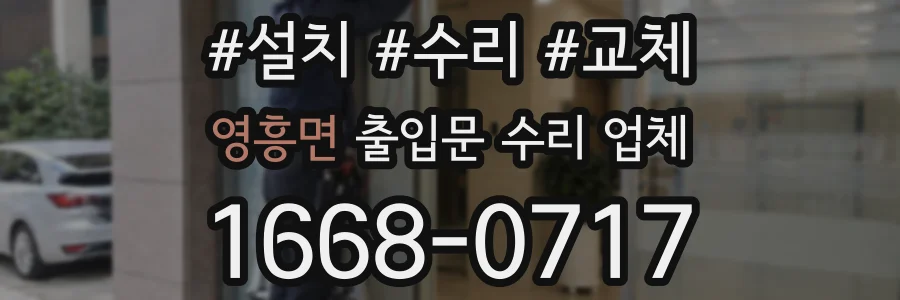 영흥면 출입문 수리 업체