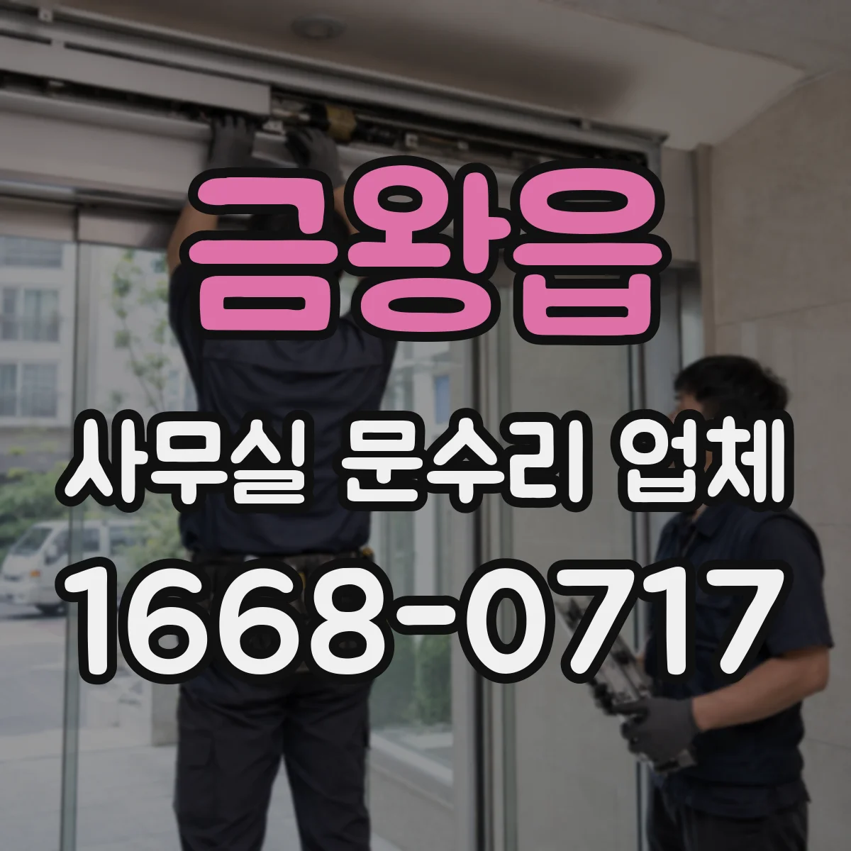 금왕읍 사무실 문수리 업체