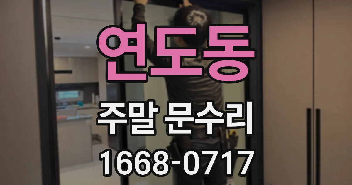 연도동 주말 문수리