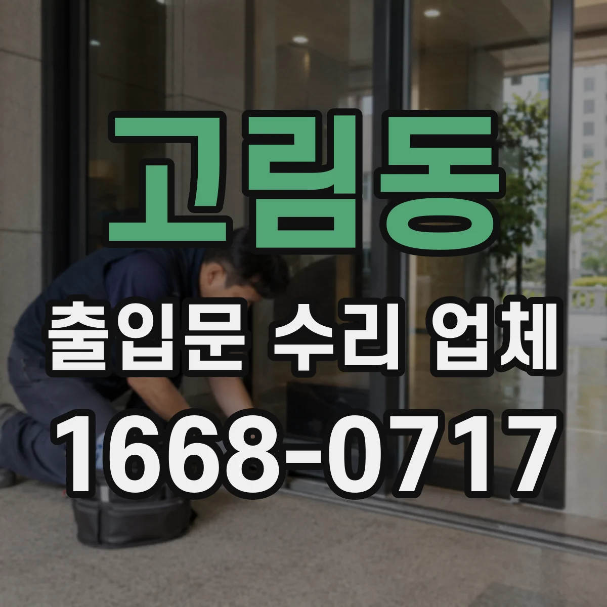 고림동 출입문 수리 업체