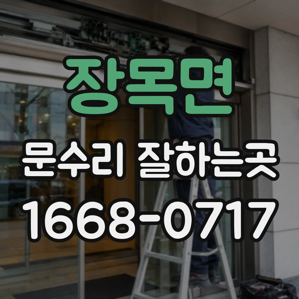 장목면 문수리 잘하는곳