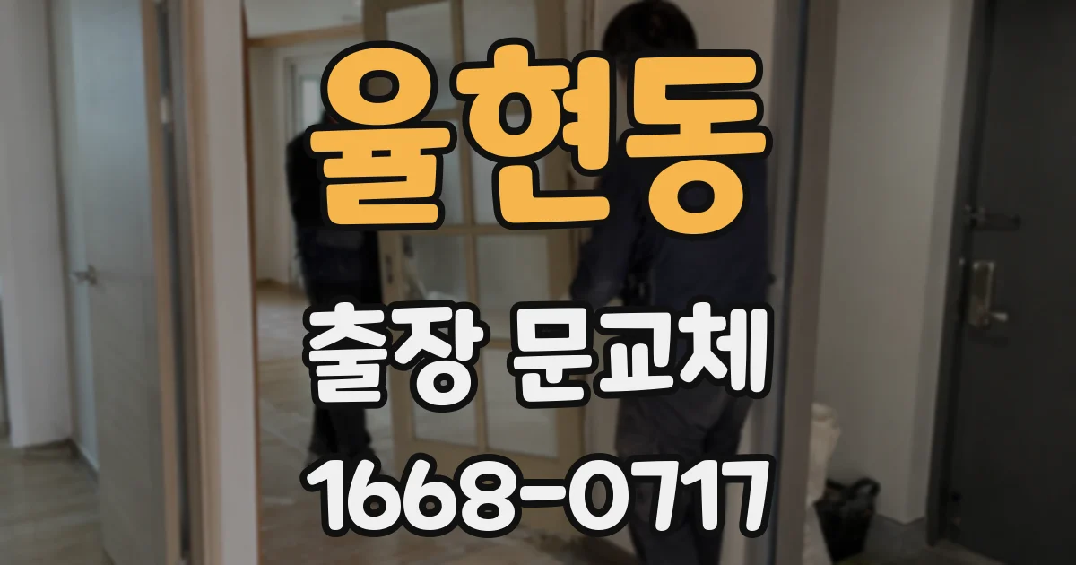 율현동 출장 문교체