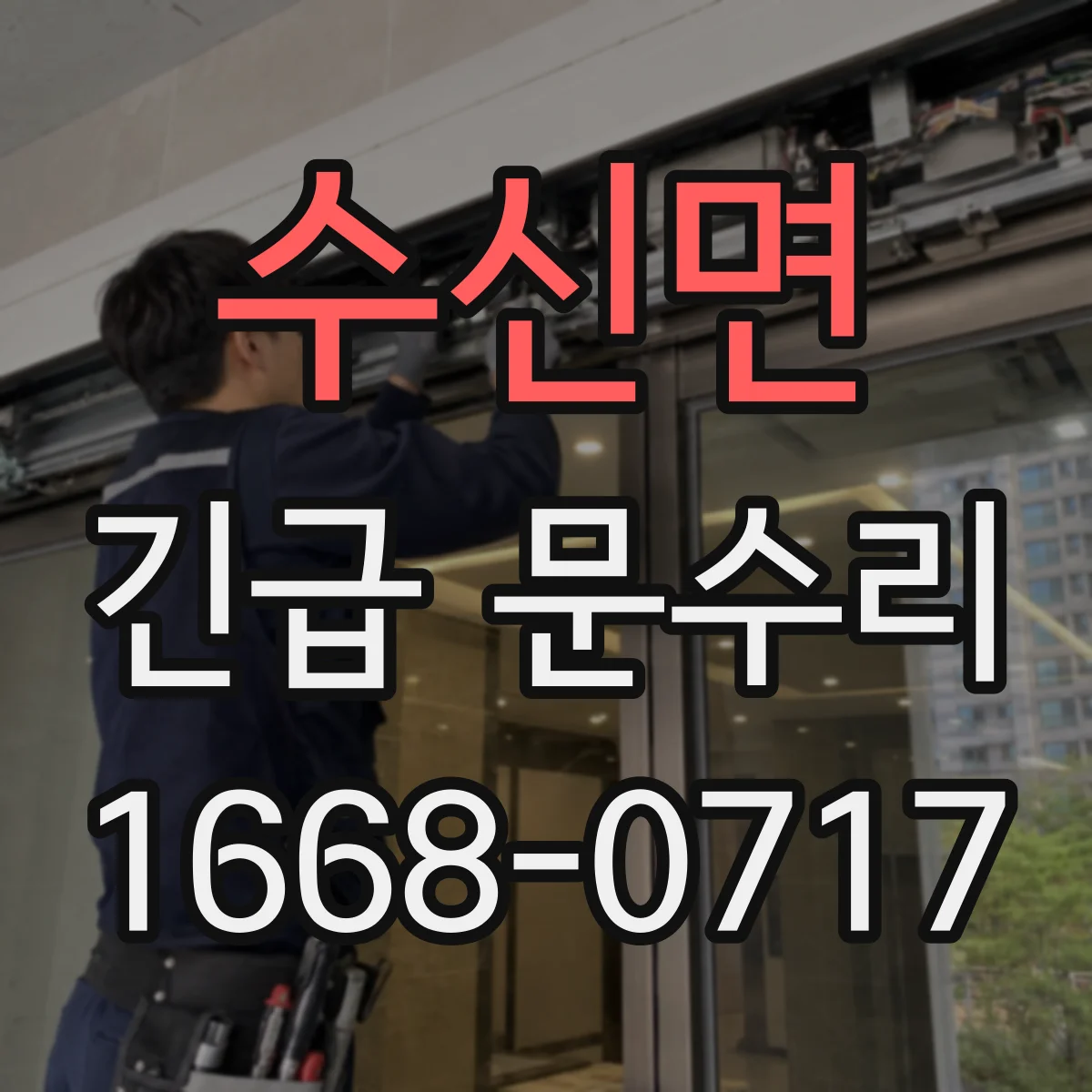수신면 긴급 문수리