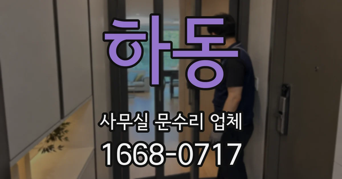 하동 사무실 문수리 업체