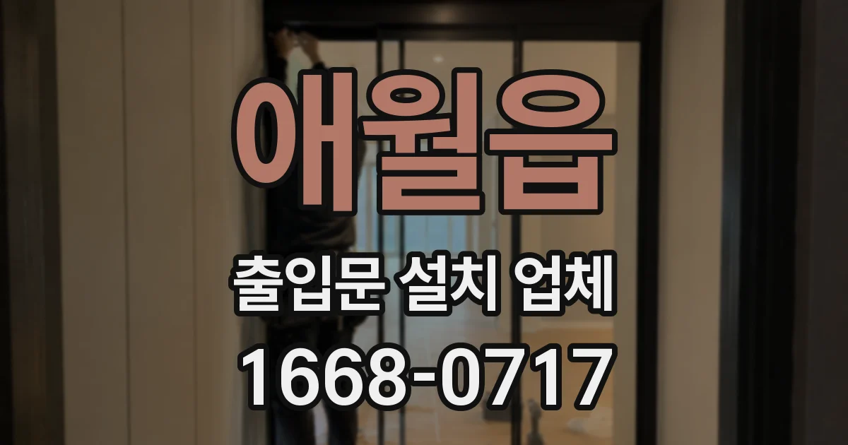 애월읍 출입문 설치 업체