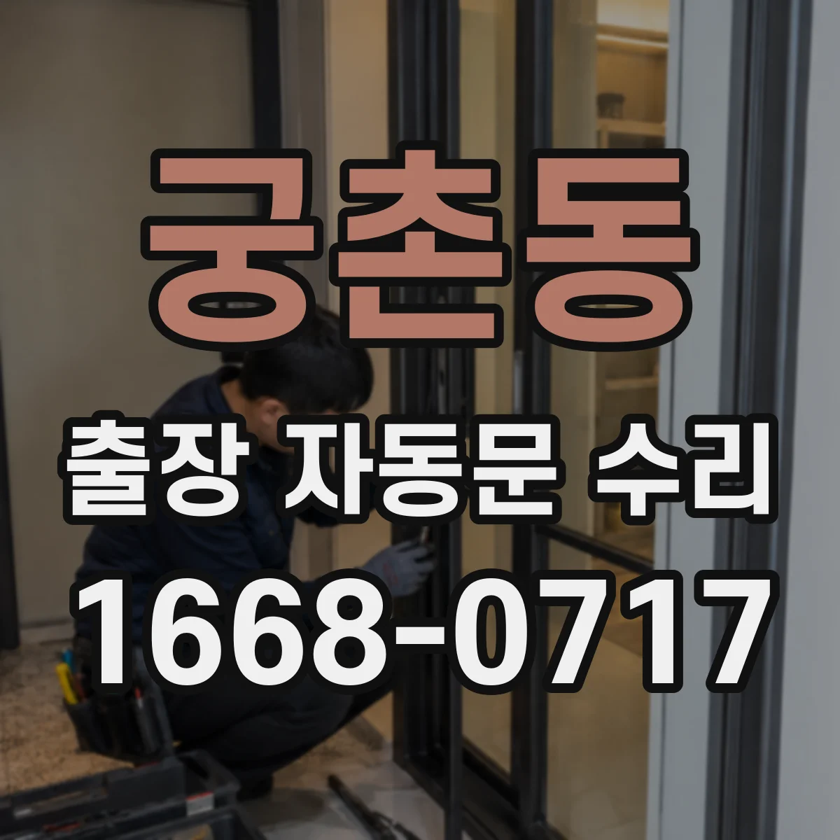 궁촌동 출장 자동문 수리