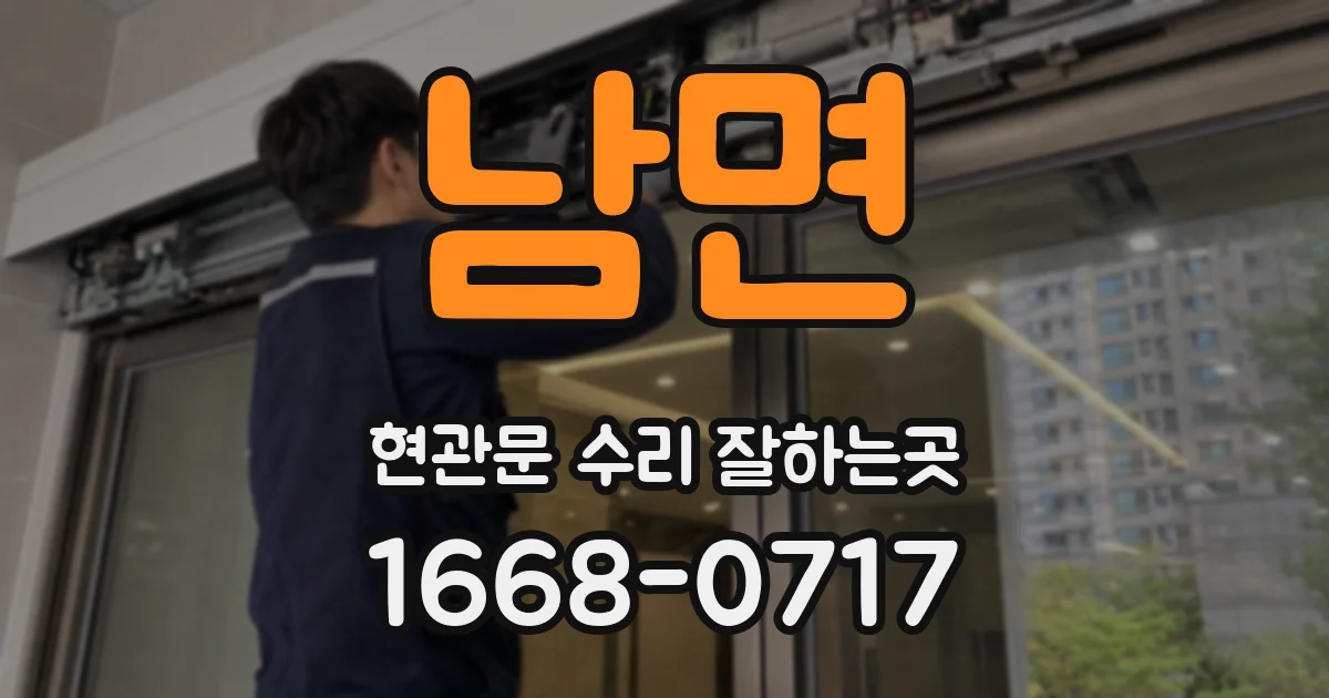 남면 현관문 수리 잘하는곳