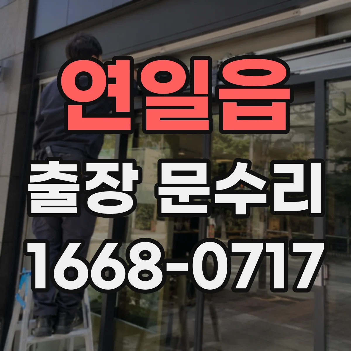 연일읍 출장 문수리
