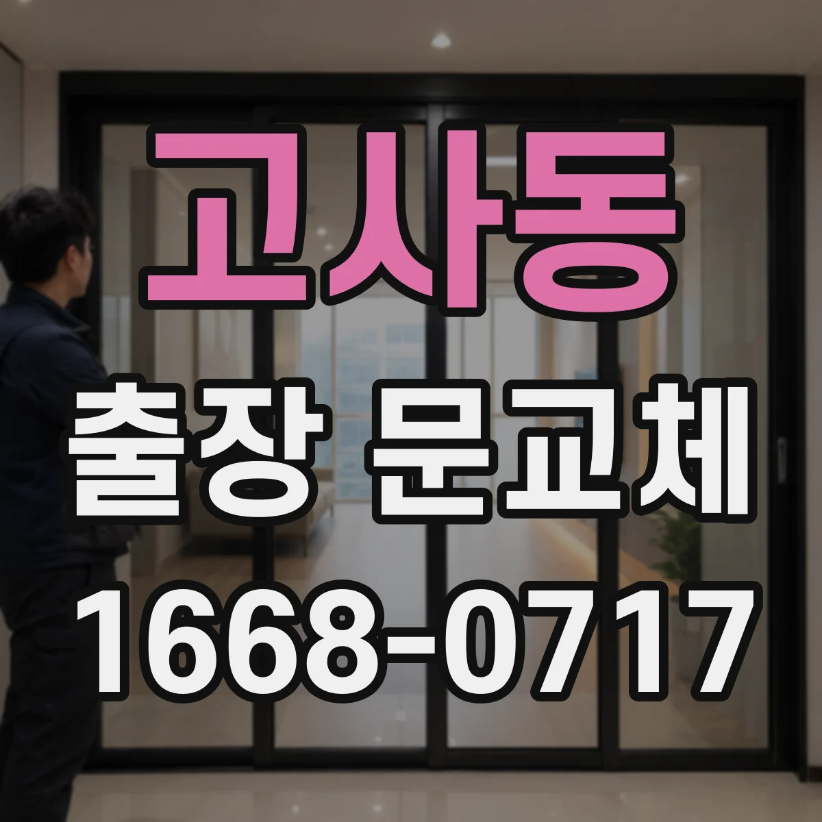 고사동 출장 문교체