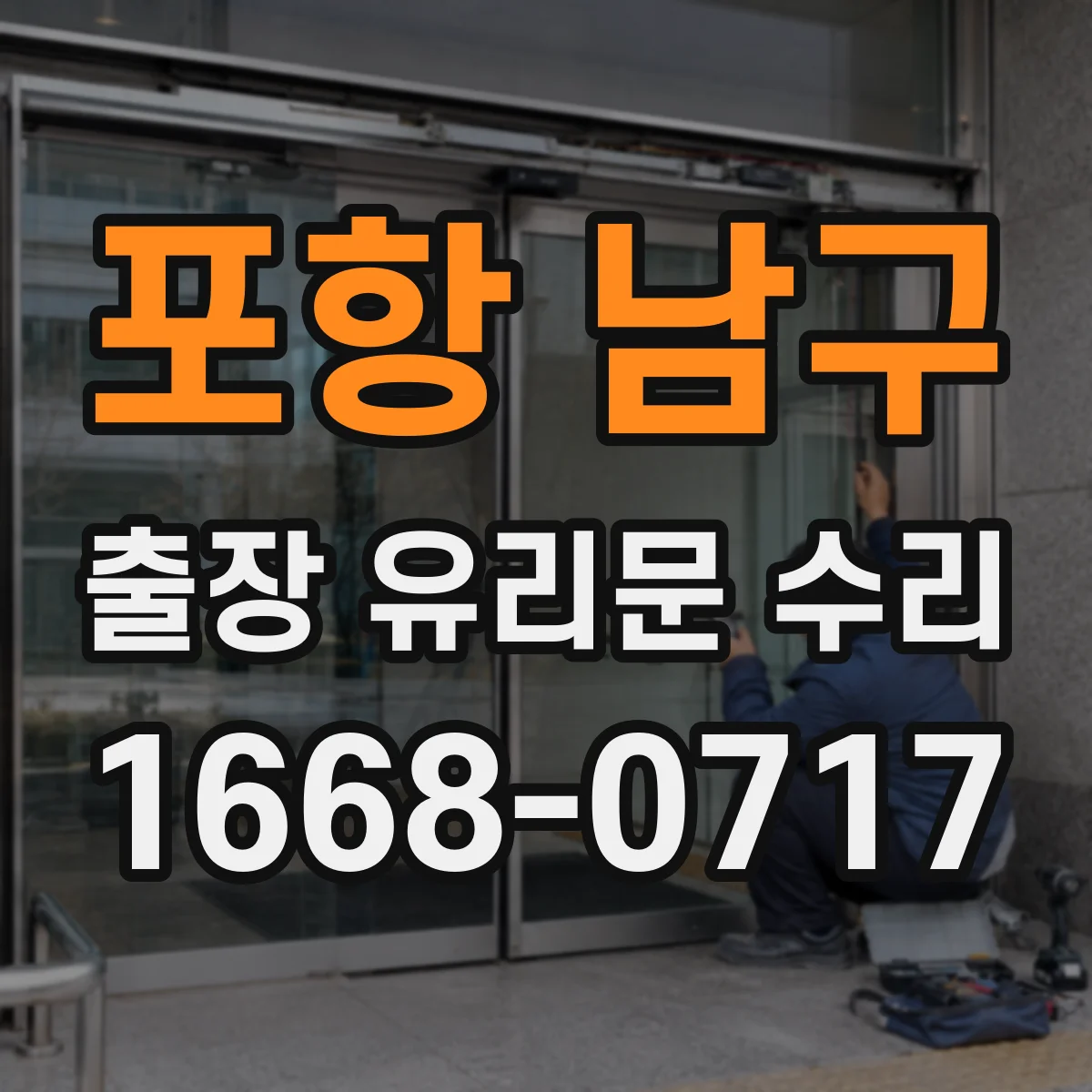 포항 남구 출장 유리문 수리