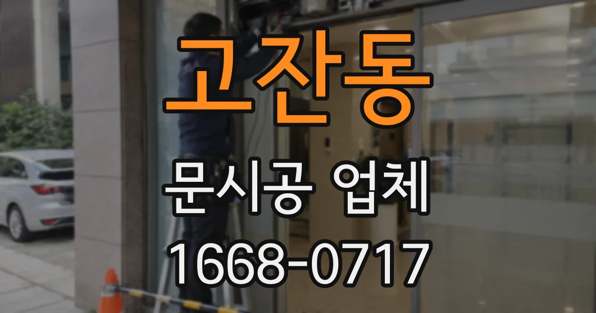 고잔동 문시공 업체