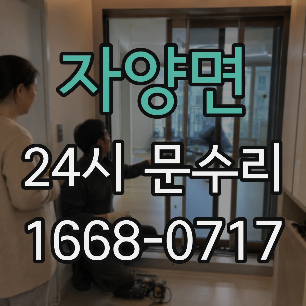 자양면 24시 문수리