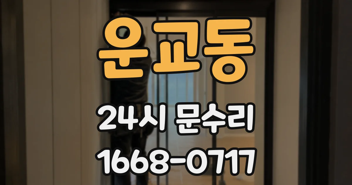 운교동 24시 문수리