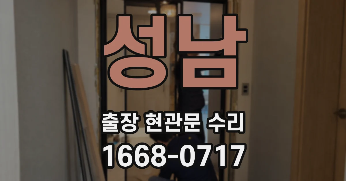 성남 출장 현관문 수리