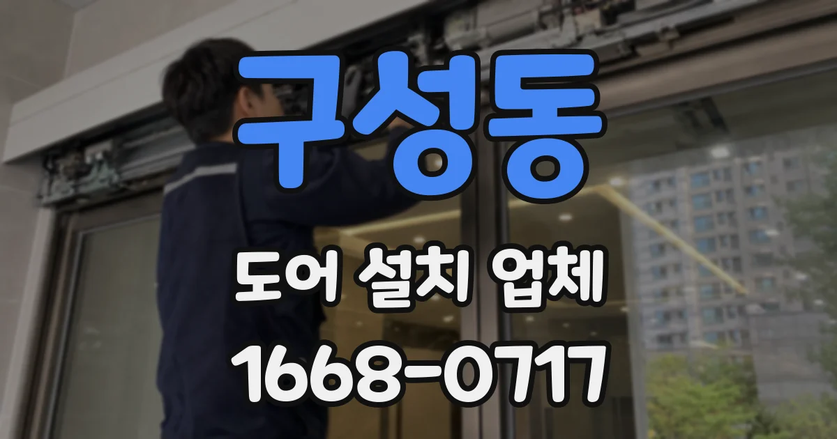 구성동 도어 설치 업체