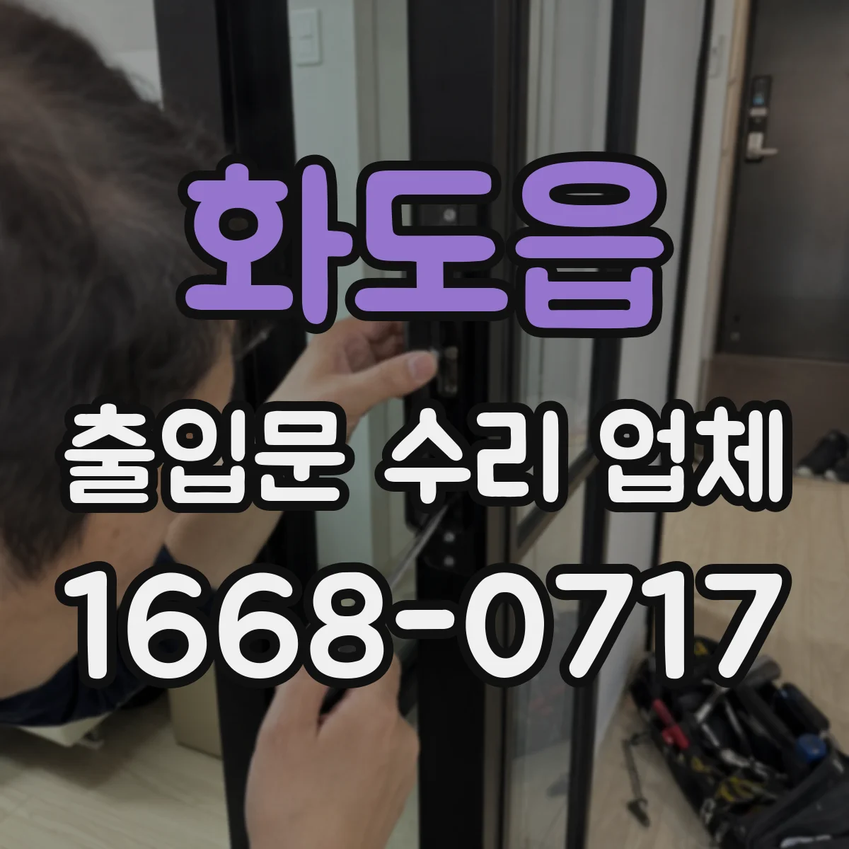 화도읍 출입문 수리 업체