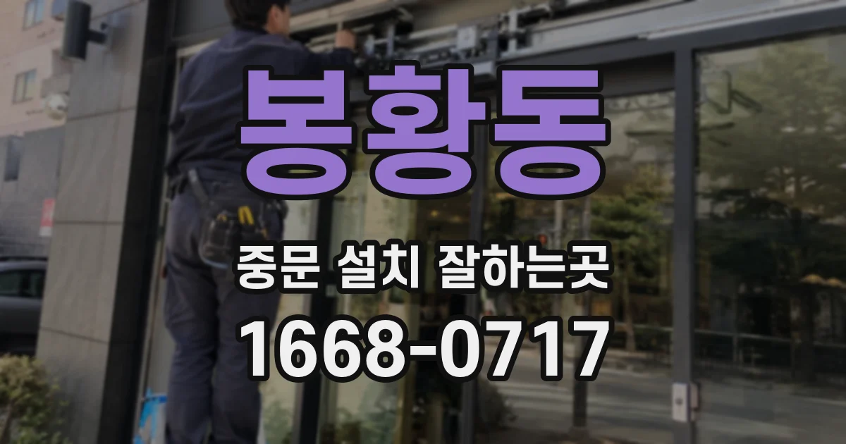 봉황동 중문 설치 잘하는곳